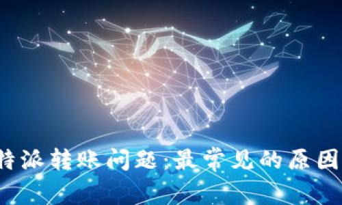 如何解决b特派转账问题:最常见的原因及解决方法