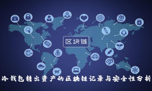 冷钱包转出资产的区块链记录与安全性分析