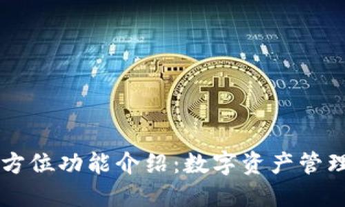 IM钱包全方位功能介绍:数字资产管理的新选择