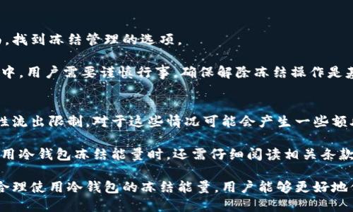   冷钱包冻结能量的用途与应用场景解析 / 
 guanjianci 冷钱包, 冻结能量, 数字资产, 加密货币 /guanjianci 

随着数字资产和加密货币的普及，越来越多的人开始关注冷钱包的使用和管理。冷钱包作为一种安全存储加密资产的方式，广泛应用于比特币、以太坊等各种数字货币的管理中。然而，有一个可能让用户感到迷惑的概念就是“冷钱包的冻结能量”。本文将详细介绍冷钱包冻结能量的概念、用途、优势，以及相关问题的深入探讨。

一、冷钱包的基础知识
冷钱包是指不与互联网直接连通的数字资产存储设备，通常以硬件钱包、纸钱包等形式存在。由于冷钱包的设计特点，它能够有效地防止黑客攻击和网络钓鱼，从而保护用户的数字资产不受损失。

相比于热钱包（与互联网连接的钱包）而言，冷钱包在安全性上更具优势。用户通过冷钱包管理资产，能够更好地控制自己的私钥和公钥，这对保障资产安全至关重要。

二、什么是冷钱包冻结能量
冷钱包冻结能量是一种用于对冷钱包中的数字资产进行保护和管理的功能。具体来说，冻结能量会使特定的数字资产无法被转移、提取或者使用。这样做的目的在于减少潜在的风险，尤其是在市场波动较大或资产保护需求高涨的情况下。

例如，用户在某些交易所或平台上持有的数字资产，可以选择将其冻结，确保在特定时间内不会进行交易或转移。这种方式可以有效防范因情绪操作导致的损失，同时提供了一段冷静考量的时间。

三、冷钱包冻结能量的用途
冷钱包冻结能量的主要用途包括以下几个方面：

h41. 增强安全性/h4
通过冻结能量，可以防止黑客在用户不知情的情况下转移资产。即便设备被盗或遭到破解，冻结状态保持不变，保障了用户的资产安全。

h42. 风险管理/h4
对于长期投资者而言，冻结数字资产是一种有效的风险管理措施。在市场波动作剧烈时，用户可以选择将部分资产冻结，避免因情绪波动而导致的盲目卖出或赎回。

h43. 资产保护/h4
变动频繁的加密市场让不少投资者感到疲惫。冻结资产可以给投资者提供时间，帮助他们在持有资产时重新制定投资策略，从而保护资产的价值。

h44. 提高投资心态稳定性/h4
在经历市场的剧烈动荡后，很多投资者容易产生恐慌心理。通过冷钱包冻结能量，投资者能避免短期内因恐惧而做出错误决策的可能性。冷静下来后再制定清晰的投资策略，提高风险控制能力。

四、如何使用冷钱包冻结能量
使用冷钱包冻结能量的流程通常包含以下步骤：

h41. 选择冷钱包/h4
根据自己的需求选择适合的冷钱包，如硬件钱包或纸钱包，并确保其安全性与口碑。

h42. 创建钱包并存储资产/h4
在冷钱包中创建钱包地址，并将自己持有的数字资产转存入该冷钱包。确保私钥不被他人得知。

h43. 开启冻结功能/h4
在支持冻结能量的冷钱包应用中，按照说明开启冻结功能。用户可选择指定的资产进行冻结，设置冻结期限或条件。

h44. 定期监控和评估/h4
虽然资产处于冻结状态，但用户还是需要定期监控市场动态及自身投资计划，并在合适的时候解除冻结。

五、相关问题讨论

h4问题1：冻结冷钱包资产是否会影响交易流动性？/h4
冻结冷钱包资产会明显影响交易的流动性。流动性是指用户在市场上快速将资产转化为现金或其他资产的能力，冻结资产意味着在设定的冻结期限内，用户无法进行任何交易。这种状态下，用户不能针对市场情况快速做出反应，失去了一定的交易机会。

为了应对这种情况，用户可以在投资前先分析市场行情和个人资产规划，合理配置想要冻结的资产比例以及冻结的时间。例如，短期内想要保留流动性，可以选择仅冻结部分资产。而对于长期投资则可以将更多的资产进行冻结，以降低频繁交易的风险。

h4问题2：如何保证冷钱包冻结功能的安全性？/h4
保障冷钱包冻结功能的安全性首先需要选择合适的冷钱包品牌和技术。用户应选择知名度高、有良好口碑的冷钱包产品，保证其安全性和稳定性。此外，用户应该在激活冻结功能前，确保设备的安全性，包括固件的更新及密码保护。

在启用冻结功能后，建议使用复杂而非重复的密码，并定期更改密码来保障安全。最后，最好开启两步验证等附加安全措施，增强账户安全。总的来说，通过合理的设备选择与安全措施，可以大大降低冻结过程中出现安全隐患的概率。

h4问题3：什么情况下适合使用冷钱包冻结能量？/h4
使用冷钱包冻结能量在多个场景下具有实际意义。首先，在市场波动剧烈时，例如价格大幅波动的情况下，用户可选择冻结部分资产，以避免因情绪而做出的过激决策。

其次，在面对市场已达高点但出现不确定性时，如果用户未能及时决定持有或出售，可以选择冻结资产。这样可以避免因恐惧或贪婪导致的错误操作，提供更从容的决策空间。

最后，对于某些长期投资者而言，将数字资产进行冻结可以帮助他们更好地规划长期策略，减少频繁交易带来的不必要风险。

h4问题4：冻结能量的解除流程是怎样的？/h4
解除冷钱包冻结能量的流程通常较为简单，但具体步骤依赖于冷钱包的品牌和功能。首先，用户需通过冷钱包的应用或者设备进入设置界面，找到冻结管理的选项。

在选择解除冻结时，通常需要输入密码或进行身份验证。重置成功后，用户将可以对被冻结的资产进行交易、转移或提现等操作。在这个过程中，用户需要谨慎行事，确保解除冻结操作是基于充分的市场分析与资产规划。

h4问题5：使用冷钱包冻结能量会产生费用吗？/h4
通常情况下，冷钱包本身不会因冻结资产而产生额外费用。然而，在某些交易所或者平台中，冻结资产可能会绑定到该平台的玻璃期或流动性流出限制，对于这些情况可能会产生一些额外费用。

例如，在某些平台中，冻结的资产可能需要支付一定的服务费来维持冻结状态，或者在解除冻结时也会产生一定的提现费用。因此，用户在使用冷钱包冻结能量时，还需仔细阅读相关条款和费用说明，做好费用计算，避免产生不必要的经济损失。

总体来说，冷钱包冻结能量是一个值得投资者了解和利用的功能，它为数字资产的管理提供了安全性与灵活性。在不断变化的市场中，通过合理使用冷钱包的冻结能量，用户能够更好地保护和管理自己的数字资产。