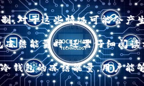   冷钱包冻结能量的用途与应用场景解析 / 
 guanjianci 冷钱包, 冻结能量, 数字资产, 加密货币 /guanjianci 

随着数字资产和加密货币的普及，越来越多的人开始关注冷钱包的使用和管理。冷钱包作为一种安全存储加密资产的方式，广泛应用于比特币、以太坊等各种数字货币的管理中。然而，有一个可能让用户感到迷惑的概念就是“冷钱包的冻结能量”。本文将详细介绍冷钱包冻结能量的概念、用途、优势，以及相关问题的深入探讨。

一、冷钱包的基础知识
冷钱包是指不与互联网直接连通的数字资产存储设备，通常以硬件钱包、纸钱包等形式存在。由于冷钱包的设计特点，它能够有效地防止黑客攻击和网络钓鱼，从而保护用户的数字资产不受损失。

相比于热钱包（与互联网连接的钱包）而言，冷钱包在安全性上更具优势。用户通过冷钱包管理资产，能够更好地控制自己的私钥和公钥，这对保障资产安全至关重要。

二、什么是冷钱包冻结能量
冷钱包冻结能量是一种用于对冷钱包中的数字资产进行保护和管理的功能。具体来说，冻结能量会使特定的数字资产无法被转移、提取或者使用。这样做的目的在于减少潜在的风险，尤其是在市场波动较大或资产保护需求高涨的情况下。

例如，用户在某些交易所或平台上持有的数字资产，可以选择将其冻结，确保在特定时间内不会进行交易或转移。这种方式可以有效防范因情绪操作导致的损失，同时提供了一段冷静考量的时间。

三、冷钱包冻结能量的用途
冷钱包冻结能量的主要用途包括以下几个方面：

h41. 增强安全性/h4
通过冻结能量，可以防止黑客在用户不知情的情况下转移资产。即便设备被盗或遭到破解，冻结状态保持不变，保障了用户的资产安全。

h42. 风险管理/h4
对于长期投资者而言，冻结数字资产是一种有效的风险管理措施。在市场波动作剧烈时，用户可以选择将部分资产冻结，避免因情绪波动而导致的盲目卖出或赎回。

h43. 资产保护/h4
变动频繁的加密市场让不少投资者感到疲惫。冻结资产可以给投资者提供时间，帮助他们在持有资产时重新制定投资策略，从而保护资产的价值。

h44. 提高投资心态稳定性/h4
在经历市场的剧烈动荡后，很多投资者容易产生恐慌心理。通过冷钱包冻结能量，投资者能避免短期内因恐惧而做出错误决策的可能性。冷静下来后再制定清晰的投资策略，提高风险控制能力。

四、如何使用冷钱包冻结能量
使用冷钱包冻结能量的流程通常包含以下步骤：

h41. 选择冷钱包/h4
根据自己的需求选择适合的冷钱包，如硬件钱包或纸钱包，并确保其安全性与口碑。

h42. 创建钱包并存储资产/h4
在冷钱包中创建钱包地址，并将自己持有的数字资产转存入该冷钱包。确保私钥不被他人得知。

h43. 开启冻结功能/h4
在支持冻结能量的冷钱包应用中，按照说明开启冻结功能。用户可选择指定的资产进行冻结，设置冻结期限或条件。

h44. 定期监控和评估/h4
虽然资产处于冻结状态，但用户还是需要定期监控市场动态及自身投资计划，并在合适的时候解除冻结。

五、相关问题讨论

h4问题1：冻结冷钱包资产是否会影响交易流动性？/h4
冻结冷钱包资产会明显影响交易的流动性。流动性是指用户在市场上快速将资产转化为现金或其他资产的能力，冻结资产意味着在设定的冻结期限内，用户无法进行任何交易。这种状态下，用户不能针对市场情况快速做出反应，失去了一定的交易机会。

为了应对这种情况，用户可以在投资前先分析市场行情和个人资产规划，合理配置想要冻结的资产比例以及冻结的时间。例如，短期内想要保留流动性，可以选择仅冻结部分资产。而对于长期投资则可以将更多的资产进行冻结，以降低频繁交易的风险。

h4问题2：如何保证冷钱包冻结功能的安全性？/h4
保障冷钱包冻结功能的安全性首先需要选择合适的冷钱包品牌和技术。用户应选择知名度高、有良好口碑的冷钱包产品，保证其安全性和稳定性。此外，用户应该在激活冻结功能前，确保设备的安全性，包括固件的更新及密码保护。

在启用冻结功能后，建议使用复杂而非重复的密码，并定期更改密码来保障安全。最后，最好开启两步验证等附加安全措施，增强账户安全。总的来说，通过合理的设备选择与安全措施，可以大大降低冻结过程中出现安全隐患的概率。

h4问题3：什么情况下适合使用冷钱包冻结能量？/h4
使用冷钱包冻结能量在多个场景下具有实际意义。首先，在市场波动剧烈时，例如价格大幅波动的情况下，用户可选择冻结部分资产，以避免因情绪而做出的过激决策。

其次，在面对市场已达高点但出现不确定性时，如果用户未能及时决定持有或出售，可以选择冻结资产。这样可以避免因恐惧或贪婪导致的错误操作，提供更从容的决策空间。

最后，对于某些长期投资者而言，将数字资产进行冻结可以帮助他们更好地规划长期策略，减少频繁交易带来的不必要风险。

h4问题4：冻结能量的解除流程是怎样的？/h4
解除冷钱包冻结能量的流程通常较为简单，但具体步骤依赖于冷钱包的品牌和功能。首先，用户需通过冷钱包的应用或者设备进入设置界面，找到冻结管理的选项。

在选择解除冻结时，通常需要输入密码或进行身份验证。重置成功后，用户将可以对被冻结的资产进行交易、转移或提现等操作。在这个过程中，用户需要谨慎行事，确保解除冻结操作是基于充分的市场分析与资产规划。

h4问题5：使用冷钱包冻结能量会产生费用吗？/h4
通常情况下，冷钱包本身不会因冻结资产而产生额外费用。然而，在某些交易所或者平台中，冻结资产可能会绑定到该平台的玻璃期或流动性流出限制，对于这些情况可能会产生一些额外费用。

例如，在某些平台中，冻结的资产可能需要支付一定的服务费来维持冻结状态，或者在解除冻结时也会产生一定的提现费用。因此，用户在使用冷钱包冻结能量时，还需仔细阅读相关条款和费用说明，做好费用计算，避免产生不必要的经济损失。

总体来说，冷钱包冻结能量是一个值得投资者了解和利用的功能，它为数字资产的管理提供了安全性与灵活性。在不断变化的市场中，通过合理使用冷钱包的冻结能量，用户能够更好地保护和管理自己的数字资产。