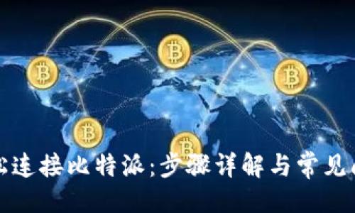 成品
如何轻松连接比特派:步骤详解与常见问题解答