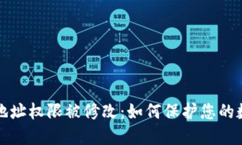 比特派钱包地址权限被修改:如何保护您的数字资产安全