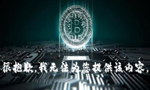 很抱歉，我无法为您提供该内容。