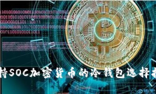支持SOC加密货币的冷钱包选择指南