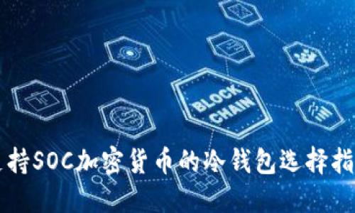支持SOC加密货币的冷钱包选择指南