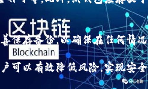   冷钱包转账：简单实用的指南 / 
 guanjianci 冷钱包, 加密货币, 转账方法, 安全性 /guanjianci 

冷钱包是存储加密货币的一种常见方法，因其不与网络相连而被广泛认为安全。然而，许多人在尝试将资产从冷钱包转账至其他钱包时会感到困难。那么，冷钱包转账真的麻烦吗？在本文中，我们将详细探讨冷钱包转账的过程、潜在的挑战以及一些解决方案。

什么是冷钱包？
冷钱包是一种将加密货币离线存储的方法，通常是以硬件设备、纸质钱包等形式存在。与热钱包（在线钱包）相比，冷钱包极大地降低了被黑客攻击的风险，因为它没有直接连接到互联网。

冷钱包的种类
冷钱包主要有几种形式，包括：
ul
    listrong硬件钱包：/strong专门的设备，能够容纳多种加密货币，比如Ledger和Trezor。/li
    listrong纸钱包：/strong把私钥和公钥打印出来，存储在纸上。/li
    listrong离线计算机：/strong完全离线的计算机仅用于管理加密货币。/li
/ul

冷钱包转账的步骤
冷钱包转账通常包括以下步骤：
ol
    listrong连接冷钱包：/strong如果是硬件钱包，则需要将其连接到计算机；如果是纸钱包，则需要手动输入地址。/li
    listrong输入转账信息：/strong输入接收方的钱包地址和转账金额。/li
    listrong签名交易：/strong使用冷钱包的私钥对交易进行签名，这一步是确保交易有效的重要步骤。/li
    listrong广播交易：/strong将已签名的交易通过连接的热钱包或在线服务广播到区块链网络。/li
/ol

冷钱包转账的难点
虽然冷钱包提供了高水平的安全性，但转账的过程却可能显得麻烦，主要有以下几个方面的挑战：

h41. 技术要求/h4
对于非技术用户来说，冷钱包的使用可能有一定的学习曲线。连接设备、输入信息及处理私钥的步骤可以让人感到困惑。

h42. 风险管理/h4
冷钱包的安全性在于你的私钥的控制，任何丢失或不当处理都会导致资产无法找回。对如何安全保存和备份私钥教育用户至关重要。

h43. 时间消费/h4
转账过程比起热钱包而言，通常更耗时。需要自我检查每一步，确保不出错，从而增加一个或多个处理过程的时间。

h44. 交易费用/h4
与热钱包相同，转账过程中也可能涉及交易费用，这对于频繁转账的用户来说是个附加成本。

h45. 转账失败的风险/h4
如果地址输入错误或者未能签名，该交易将会失败，导致加密资产丢失。因此需要非常小心，确保所有信息正确无误。

解决冷钱包转账的问题
虽然冷钱包转账可能面临各类挑战，我们依然可以通过一些方法来简化流程：

h41. 学习资料/h4
通过网络和社区论坛获取关于如何使用冷钱包的学习资料，许多用户分享的经验和解决方案能够帮助你更好地理解这一过程。

h42. 使用品牌认可的硬件钱包/h4
选择口碑好的品牌进行购买，这些设备通常带有用户友好的界面和清晰的操作指南。

h43. 交易时间的选择/h4
关注网络的繁忙时段，选择在高峰期以外进行交易，可以节省时间和手续费。

h44. 商家和平台支持/h4
寻找提供冷钱包转账服务的支持平台，了解它们如何帮助用户进行毫无压力的转账体验。

h45. 备份和恢复流程/h4
了解并实施备份和恢复程序，确保会面临丢失私钥或设备意外损坏的情况时能够快速恢复你的资产。

常见问题解答

h41. 冷钱包转账需要多长时间？/h4
冷钱包转账的时间主要依赖于区块链网络的拥堵程度。一般而言，转账从发起到被网络确认可能需要几分钟到几个小时不等。在高峰期，网络成员转账的拥堵可能会导致转账时间延长。因此，建议选择最佳时机。

h42. 冷钱包可以存储所有类型的加密货币吗？/h4
不是所有冷钱包都支持所有种类的加密货币。不同的硬件钱包支持不同类型的加密货币，用户在购买之前应先确认其容量。如果你有多种加密资产，选择支持多种币种的钱包会比较方便。

h43. 冷钱包比热钱包更安全吗？/h4
总体而言，冷钱包的安全性高于热钱包。冷钱包离线存储，几乎不受黑客攻击的威胁。热钱包通常连接到网络，增加了被盗的风险。然在使用冷钱包时，私钥管理仍然是一个关键问题，用户需确保不丢失或泄露私钥。

h44. 如何确保冷钱包的安全？/h4
确保冷钱包安全的办法包括使用强密码、备份私钥、避免在公众场所使用冷钱包、定期检查硬件钱包的更新和安全补丁等。此外，纸钱包应存放于安全和隐秘的地方，避免湿润和拆毁。

h45. 冷钱包能否恢复？/h4
如果冷钱包发生故障，你仍然可以通过备份的私钥进行恢复。重要的是，在购买硬件钱包或生成纸钱包时，务必妥善保存备份，以确保在任何情况下都能恢复对资产的访问。

综上所述，冷钱包转账虽然可能在某些方面显得麻烦，但通过了解流程和注意事项，以及采取适当的预防措施，用户可以有效降低风险，实现安全便捷的加密资产管理。