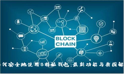 如何安全地使用B特派钱包:最新功能与截图解析