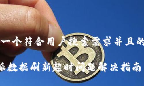 思考一个符合用户搜索需求并且的优质
B特派数据刷新超时问题解决指南