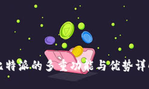 比特派的多重功能与优势详解
