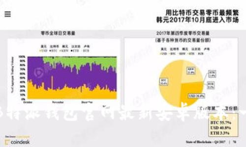 如何下载B特派钱包官网最新安卓版本:一步步指南