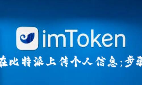 如何安全地在比特派上传个人信息:步骤与注意事项