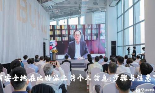 如何安全地在比特派上传个人信息:步骤与注意事项
