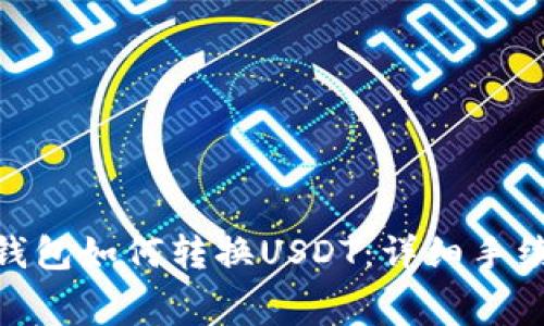 Bitpie钱包如何转换USDT:详细手续费解析
