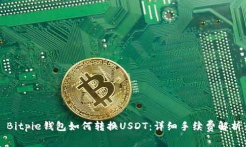 Bitpie钱包如何转换USDT:详细手续费解析
