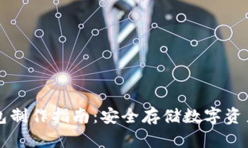 比特派冷钱包制作指南:安全存储数字资产的最佳实践