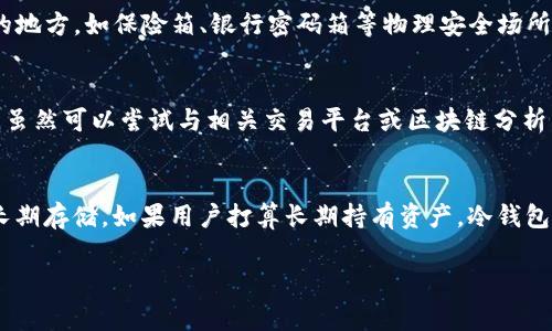   派币钱包助记词无效？解决方法与常见问题解析 / 

 guanjianci 派币钱包,助记词无效,加密货币,数字钱包 /guanjianci 

随着加密货币的日益普及，数字钱包的使用也逐渐成了每位加密货币投资者的必备工具。派币钱包，作为一种广受欢迎的数字钱包，以其简单、安全的功能受到许多用户的青睐。然而，一些用户可能会遇到“助记词无效”的问题，这将直接影响到他们的资产安全和访问。本文将详细探讨这个问题，并为用户提供有效的解决方法与常见问题解析。

什么是助记词？
助记词，或称为恢复短语，是一组单词，通常由12到24个词组成，这些词用于生成和保护加密货币钱包的私钥。助记词的设计初衷是为了简化私钥的记录和管理，因为人们记住一长串随机字符相较于记住一组相关的单词更为简单。此外，助记词还允许用户在丢失或损坏设备的情况下恢复他们的钱包。

助记词无效的常见原因
当用户在派币钱包输入助记词时，如果系统提示“助记词无效”，可能有以下几种原因：

h41. 输入错误/h4
这是助记词无效最常见的原因。用户在输入助记词时，可能恰巧输入了错误的单词，或者字母顺序搞错，甚至可能存在拼写错误。助记词对拼写和顺序的敏感性意味着任何细小的错误都会导致钱包无法识别。

h42. 助记词不一致/h4
每个钱包都有特定的助记词生成算法，因此不同钱包之间的助记词可能并不兼容。如果用户试图在不相同的钱包应用中使用一组助记词，系统自然会显示无效。

h43. 钱包版本问题/h4
随着软件的升级，钱包的钱包版本也可能会改变。某些老版本的钱包可能不支持更新的助记词格式，从而导致用户的助记词被判定为无效。用户需要确认他们正在使用的是最新版本的钱包应用。

h44. 钱包被损坏或被攻击/h4
如果用户的钱包因外部攻击或内部错误遭到损坏，助记词可能也会受到影响。尽管助记词旨在提供安全保护，但不当操作和网络攻击仍可能导致助记词失效。

如何解决助记词无效的问题？
面对助记词无效的问题，用户可以尝试以下步骤来解决：

h41. 核对助记词/h4
用户应仔细检查输入的助记词，确保每个单词、字母的拼写和顺序都完全正确。可以通过比对原始记录或截图来确认正确性。

h42. 确认钱包类型/h4
如果用户在不同类型的钱包之间尝试使用助记词，需确保钱包之间是兼容的。用户可以访问相应钱包的官方网站以获取详细的兼容性信息。

h43. 更新或重装钱包应用/h4
有时候，更新钱包应用至最新版本能够解决潜在的兼容性问题。如果应用程序损坏，用户也可以尝试卸载并重新安装钱包应用。

h44. 联系钱包客服/h4
如果上述方法无法解决问题，建议用户直接与派币钱包的客服团队取得联系，寻求进一步的支持。他们通常可以提供专业的指导和解决方案。

可能相关问题及详细解析

h4问题一：助记词丢失能否找回？/h4
助记词的安全性建立在用户对其负责的基础上。如果用户丢失了助记词，找回的可能性几乎为零。助记词本质上是通往用户加密资产的钥匙，一旦丢失，用户就失去了对钱包的访问权限。如果没有助记词，用户将无法重置钱包，恢复访问。因此，强烈建议用户在生成助记词时，妥善保管，最好在多个安全位置进行备份。

h4问题二：助记词和私钥的区别是什么？/h4
助记词与私钥之间有着密切的关系，但二者并不相同。助记词是多个字词的组合，主要用于生成和恢复钱包的私钥。私钥则是一个长串随机生成的字符，是真正用于签署交易和证明用户对资产拥有权的凭证。为了方便用户管理，助记词在一定程度上掩盖了私钥的复杂性。因此，保护助记词同样至关重要，一旦泄露，攻击者便能轻易获取私钥，从而控制用户钱包。

h4问题三：如何安全存储助记词？/h4
安全存储助记词对于确保用户加密资产的安全至关重要。首先，绝对不要将助记词存储在电子设备上，如手机、电脑。这是因为这些设备容易受到黑客攻击和病毒影响。其次，用户可以打印助记词，并将其存放在安全的地方，如保险箱、银行密码箱等物理安全场所。此外，用户还可以考虑使用金属刻录技术，将助记词刻在金属板上，避免纸质材料的损坏和遗失。最后，定期审视自己的存放方式，确保在必要情况下能迅速找到助记词。

h4问题四：如果钱包被盗，能否追追回来？/h4
相较于传统的金融系统，加密货币的去中心化特性使得一旦资产被盗，追踪和追回的难度显得极高。如果用户的钱包遭到攻击，攻击者通常会迅速转移和洗钱，利用各种复杂的技术手段来隐藏他们的犯罪记录。因此，虽然可以尝试与相关交易平台或区块链分析公司联系以获取帮助，但找回资金的可能性并不大。这也再一次强调了保护钱包和助记词的重要性，尽量避免泄露个人信息和助记词。

h4问题五：新用户如何选择合适的钱包？/h4
对于新手用户来说，选择一个适合自己的数字钱包至关重要。首先，了解不同类型的钱包，包括热钱包（在线钱包）和冷钱包（离线钱包）。热钱包提供便捷的交易体验，适合日常使用；冷钱包则提供更高的安全性，适合长期存储。如果用户打算长期持有资产，冷钱包是优秀的选择。其次，需要考虑钱包的界面友好性与功能丰富程度，确保在使用过程中能有良好的体验。此外，查看用户对钱包的评价与反馈也是一个有效的选择标准，尽量选择那些具有良好口碑和技术支持的钱包。

总结而言，派币钱包助记词无效的问题并不是无法解决的，用户只需通过上述方法进行排查和修复。同时，加强助记词的安全意识和保护措施，才能在日益复杂的数字资产环境中保全自己的财产安全。