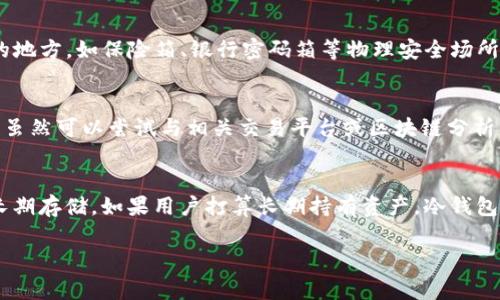   派币钱包助记词无效？解决方法与常见问题解析 / 

 guanjianci 派币钱包,助记词无效,加密货币,数字钱包 /guanjianci 

随着加密货币的日益普及，数字钱包的使用也逐渐成了每位加密货币投资者的必备工具。派币钱包，作为一种广受欢迎的数字钱包，以其简单、安全的功能受到许多用户的青睐。然而，一些用户可能会遇到“助记词无效”的问题，这将直接影响到他们的资产安全和访问。本文将详细探讨这个问题，并为用户提供有效的解决方法与常见问题解析。

什么是助记词？
助记词，或称为恢复短语，是一组单词，通常由12到24个词组成，这些词用于生成和保护加密货币钱包的私钥。助记词的设计初衷是为了简化私钥的记录和管理，因为人们记住一长串随机字符相较于记住一组相关的单词更为简单。此外，助记词还允许用户在丢失或损坏设备的情况下恢复他们的钱包。

助记词无效的常见原因
当用户在派币钱包输入助记词时，如果系统提示“助记词无效”，可能有以下几种原因：

h41. 输入错误/h4
这是助记词无效最常见的原因。用户在输入助记词时，可能恰巧输入了错误的单词，或者字母顺序搞错，甚至可能存在拼写错误。助记词对拼写和顺序的敏感性意味着任何细小的错误都会导致钱包无法识别。

h42. 助记词不一致/h4
每个钱包都有特定的助记词生成算法，因此不同钱包之间的助记词可能并不兼容。如果用户试图在不相同的钱包应用中使用一组助记词，系统自然会显示无效。

h43. 钱包版本问题/h4
随着软件的升级，钱包的钱包版本也可能会改变。某些老版本的钱包可能不支持更新的助记词格式，从而导致用户的助记词被判定为无效。用户需要确认他们正在使用的是最新版本的钱包应用。

h44. 钱包被损坏或被攻击/h4
如果用户的钱包因外部攻击或内部错误遭到损坏，助记词可能也会受到影响。尽管助记词旨在提供安全保护，但不当操作和网络攻击仍可能导致助记词失效。

如何解决助记词无效的问题？
面对助记词无效的问题，用户可以尝试以下步骤来解决：

h41. 核对助记词/h4
用户应仔细检查输入的助记词，确保每个单词、字母的拼写和顺序都完全正确。可以通过比对原始记录或截图来确认正确性。

h42. 确认钱包类型/h4
如果用户在不同类型的钱包之间尝试使用助记词，需确保钱包之间是兼容的。用户可以访问相应钱包的官方网站以获取详细的兼容性信息。

h43. 更新或重装钱包应用/h4
有时候，更新钱包应用至最新版本能够解决潜在的兼容性问题。如果应用程序损坏，用户也可以尝试卸载并重新安装钱包应用。

h44. 联系钱包客服/h4
如果上述方法无法解决问题，建议用户直接与派币钱包的客服团队取得联系，寻求进一步的支持。他们通常可以提供专业的指导和解决方案。

可能相关问题及详细解析

h4问题一：助记词丢失能否找回？/h4
助记词的安全性建立在用户对其负责的基础上。如果用户丢失了助记词，找回的可能性几乎为零。助记词本质上是通往用户加密资产的钥匙，一旦丢失，用户就失去了对钱包的访问权限。如果没有助记词，用户将无法重置钱包，恢复访问。因此，强烈建议用户在生成助记词时，妥善保管，最好在多个安全位置进行备份。

h4问题二：助记词和私钥的区别是什么？/h4
助记词与私钥之间有着密切的关系，但二者并不相同。助记词是多个字词的组合，主要用于生成和恢复钱包的私钥。私钥则是一个长串随机生成的字符，是真正用于签署交易和证明用户对资产拥有权的凭证。为了方便用户管理，助记词在一定程度上掩盖了私钥的复杂性。因此，保护助记词同样至关重要，一旦泄露，攻击者便能轻易获取私钥，从而控制用户钱包。

h4问题三：如何安全存储助记词？/h4
安全存储助记词对于确保用户加密资产的安全至关重要。首先，绝对不要将助记词存储在电子设备上，如手机、电脑。这是因为这些设备容易受到黑客攻击和病毒影响。其次，用户可以打印助记词，并将其存放在安全的地方，如保险箱、银行密码箱等物理安全场所。此外，用户还可以考虑使用金属刻录技术，将助记词刻在金属板上，避免纸质材料的损坏和遗失。最后，定期审视自己的存放方式，确保在必要情况下能迅速找到助记词。

h4问题四：如果钱包被盗，能否追追回来？/h4
相较于传统的金融系统，加密货币的去中心化特性使得一旦资产被盗，追踪和追回的难度显得极高。如果用户的钱包遭到攻击，攻击者通常会迅速转移和洗钱，利用各种复杂的技术手段来隐藏他们的犯罪记录。因此，虽然可以尝试与相关交易平台或区块链分析公司联系以获取帮助，但找回资金的可能性并不大。这也再一次强调了保护钱包和助记词的重要性，尽量避免泄露个人信息和助记词。

h4问题五：新用户如何选择合适的钱包？/h4
对于新手用户来说，选择一个适合自己的数字钱包至关重要。首先，了解不同类型的钱包，包括热钱包（在线钱包）和冷钱包（离线钱包）。热钱包提供便捷的交易体验，适合日常使用；冷钱包则提供更高的安全性，适合长期存储。如果用户打算长期持有资产，冷钱包是优秀的选择。其次，需要考虑钱包的界面友好性与功能丰富程度，确保在使用过程中能有良好的体验。此外，查看用户对钱包的评价与反馈也是一个有效的选择标准，尽量选择那些具有良好口碑和技术支持的钱包。

总结而言，派币钱包助记词无效的问题并不是无法解决的，用户只需通过上述方法进行排查和修复。同时，加强助记词的安全意识和保护措施，才能在日益复杂的数字资产环境中保全自己的财产安全。