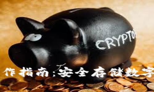 比特派冷钱包制作指南:安全存储数字资产的最佳实践