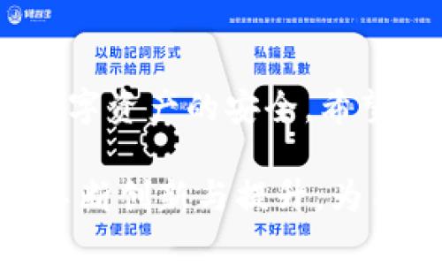 bianotiBitpie安全性分析：了解数字货币钱包的保护措施与风险/bianoti
Bitpie, 数字货币钱包, 安全性, 区块链技术/guanjianci

引言
随着数字货币的兴起，越来越多的人开始关注如何安全地存储和管理他们的虚拟资产。Bitpie作为一种数字货币钱包，为用户提供了管理多种虚拟货币的功能。然而，随着黑客攻击和网络安全问题的增加，很多用户对Bitpie的安全性产生了疑虑。本文将深入分析Bitpie的安全特性、潜在风险以及用户可以采取的安全措施，以帮助用户更加放心地使用这一数字货币钱包。

一、Bitpie的基本概念与功能
Bitpie是一款支持多种数字货币的多钱包管理工具，用户可通过这款钱包进行数字货币的存储、转账、交易等。与传统的银行账户不同，数字资产只存在于用户的数字钱包中，因此钱包的安全性至关重要。Bitpie致力于为用户提供安全、便捷的数字货币管理体验。

二、Bitpie的安全措施
在数字货币的世界中，安全问题不可忽视。Bitpie为保障用户资产提供了多重安全措施：
1. **私钥管理**：Bitpie采用自主生成和管理私钥，用户的私钥保存在用户自己的设备上，不会上传到服务器。这意味着只有用户自己拥有对其资产的控制权。
2. **多重签名技术**：Bitpie支持多重签名功能，用户可以设置交易过程中需要的授权签名数量，增强了账户的安全性。
3. **生物识别技术**：为了增加安全性，Bitpie还集成了生物识别技术，用户可通过指纹或面部识别来解锁钱包，提供了一种便捷而安全的方式。
4. **定期安全审核**：Bitpie团队定期进行安全性审核与测试，及时修复漏洞，增加安全保护措施。

三、可能的安全风险
尽管Bitpie采取了多种安全措施，但用户在使用过程中仍然面临一些潜在风险：
1. **黑客攻击**：黑客对数字货币的攻击事件时有发生，即使是最安全的钱包也可能成为目标。因此，用户需要谨慎对待自己的资产。
2. **钓鱼攻击**：网络钓鱼是黑客常用的手段，用户可能会收到伪造的链接或邮件，从而泄露个人信息或私钥。
3. **设备丢失**：如果用户的设备丢失而没有备份私钥，可能会导致资金无法找回。

四、用户安全使用Bitpie的建议
为了最大化保护他们的数字资产，用户可以采取以下措施：
1. **备份私钥**：确保多处备份私钥并将其保存在安全的地方，一旦设备丢失，可通过私钥恢复资产。
2. **启用两步验证**：尽量开启两步验证，以增加账户的安全性，尽量减少被黑客攻击的概率。
3. **定期更新软件**：确保Bitpie和操作系统都更新至最新版本，以获得最新的安全补丁。

五、常见的五个相关问题

问题一：Bitpie如何确保存储数字资产的安全性？
Bitpie使用了多个层次的安全防护机制来确保用户数字资产的安全。首先，钱包内部采用了行业标准的加密技术以保护用户数据和交易安全。其次，用户的私钥直接存储在本地设备，并不通过网络传输，这极大地减少了被黑客攻击的机会。此外，Bitpie还支持多重签名功能，用户可以自行设置交易的授权条件，确保每一次交易都是经过严格验证的。

问题二：Bitpie支持哪些数字货币？
Bitpie钱包支持多种主流数字货币，包括比特币、以太坊、Ripple等。此外，用户还可以通过钱包管理一些较小众且新兴的数字货币。这样的多币种支持使得用户能够在一款钱包中管理多种资产，提供了极大的便利性，也确保了用户在投资组合上的灵活性。

问题三：如何选择使用Bitpie还是其他数字货币钱包？
选择数字货币钱包时，用户需要考虑多方面因素，如安全性、用户体验、支持的货币类型以及费用等。Bitpie在安全性和多币种管理方面都有良好的表现。与其他钱包相比，用户在选择时应该充分了解每个钱包提供的功能，确保能够满足个人需求，并能在决定前进行实地测试，选出最合适的数字货币钱包。

问题四：如何处理Bitpie钱包被黑客攻击的情况？
若怀疑Bitpie钱包遭到黑客攻击，用户应立即采取行动。首先可以暂停任何交易，并改变密码。然后，用户需要通过安全渠道联系Bitpie的支持团队进行问题反馈，获得专业的处理意见。在此之后，建议用户实施更高层次的安全措施，比如更换私钥，启用更复杂的身份验证系统，防止后续的攻击。

问题五：是否存在Bitpie的替代品？
市场上有多种数字货币钱包可供选择，包括硬件钱包和软件钱包。例如，Ledger和Trezor等硬件钱包因其高安全性备受推崇。而软件钱包如Trust Wallet和MetaMask则由于易用性吸引了大量用户。然而，不同的钱包各有优缺点，用户应根据自己的资产规模、交易频率与技术能力等选择合适的数字货币钱包。

结论
Bitpie作为一种数字货币钱包，以其多重的安全措施和用户友好的功能，赢得了相当多用户的青睐。但同时，用户在使用过程中也应时刻保持警惕，注重安全防护，以确保自身数字资产的安全。希望本文能够帮助用户深入了解Bitpie的安全性与使用技巧，从而在数字货币的世界中安全无忧地进行投资与交易。 

本文为用户提供了有关Bitpie安全性的详细分析及相关问题的解答，目的是以更全面的视角帮助加深对数字货币管理和保护的理解。希望未来能够看到Bitpie在安全性上的不断创新与提升，为用户打造更安全的数字资产管理环境。