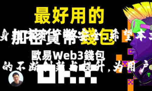 bianotiBitpie安全性分析：了解数字货币钱包的保护措施与风险/bianoti
Bitpie, 数字货币钱包, 安全性, 区块链技术/guanjianci

引言
随着数字货币的兴起，越来越多的人开始关注如何安全地存储和管理他们的虚拟资产。Bitpie作为一种数字货币钱包，为用户提供了管理多种虚拟货币的功能。然而，随着黑客攻击和网络安全问题的增加，很多用户对Bitpie的安全性产生了疑虑。本文将深入分析Bitpie的安全特性、潜在风险以及用户可以采取的安全措施，以帮助用户更加放心地使用这一数字货币钱包。

一、Bitpie的基本概念与功能
Bitpie是一款支持多种数字货币的多钱包管理工具，用户可通过这款钱包进行数字货币的存储、转账、交易等。与传统的银行账户不同，数字资产只存在于用户的数字钱包中，因此钱包的安全性至关重要。Bitpie致力于为用户提供安全、便捷的数字货币管理体验。

二、Bitpie的安全措施
在数字货币的世界中，安全问题不可忽视。Bitpie为保障用户资产提供了多重安全措施：
1. **私钥管理**：Bitpie采用自主生成和管理私钥，用户的私钥保存在用户自己的设备上，不会上传到服务器。这意味着只有用户自己拥有对其资产的控制权。
2. **多重签名技术**：Bitpie支持多重签名功能，用户可以设置交易过程中需要的授权签名数量，增强了账户的安全性。
3. **生物识别技术**：为了增加安全性，Bitpie还集成了生物识别技术，用户可通过指纹或面部识别来解锁钱包，提供了一种便捷而安全的方式。
4. **定期安全审核**：Bitpie团队定期进行安全性审核与测试，及时修复漏洞，增加安全保护措施。

三、可能的安全风险
尽管Bitpie采取了多种安全措施，但用户在使用过程中仍然面临一些潜在风险：
1. **黑客攻击**：黑客对数字货币的攻击事件时有发生，即使是最安全的钱包也可能成为目标。因此，用户需要谨慎对待自己的资产。
2. **钓鱼攻击**：网络钓鱼是黑客常用的手段，用户可能会收到伪造的链接或邮件，从而泄露个人信息或私钥。
3. **设备丢失**：如果用户的设备丢失而没有备份私钥，可能会导致资金无法找回。

四、用户安全使用Bitpie的建议
为了最大化保护他们的数字资产，用户可以采取以下措施：
1. **备份私钥**：确保多处备份私钥并将其保存在安全的地方，一旦设备丢失，可通过私钥恢复资产。
2. **启用两步验证**：尽量开启两步验证，以增加账户的安全性，尽量减少被黑客攻击的概率。
3. **定期更新软件**：确保Bitpie和操作系统都更新至最新版本，以获得最新的安全补丁。

五、常见的五个相关问题

问题一：Bitpie如何确保存储数字资产的安全性？
Bitpie使用了多个层次的安全防护机制来确保用户数字资产的安全。首先，钱包内部采用了行业标准的加密技术以保护用户数据和交易安全。其次，用户的私钥直接存储在本地设备，并不通过网络传输，这极大地减少了被黑客攻击的机会。此外，Bitpie还支持多重签名功能，用户可以自行设置交易的授权条件，确保每一次交易都是经过严格验证的。

问题二：Bitpie支持哪些数字货币？
Bitpie钱包支持多种主流数字货币，包括比特币、以太坊、Ripple等。此外，用户还可以通过钱包管理一些较小众且新兴的数字货币。这样的多币种支持使得用户能够在一款钱包中管理多种资产，提供了极大的便利性，也确保了用户在投资组合上的灵活性。

问题三：如何选择使用Bitpie还是其他数字货币钱包？
选择数字货币钱包时，用户需要考虑多方面因素，如安全性、用户体验、支持的货币类型以及费用等。Bitpie在安全性和多币种管理方面都有良好的表现。与其他钱包相比，用户在选择时应该充分了解每个钱包提供的功能，确保能够满足个人需求，并能在决定前进行实地测试，选出最合适的数字货币钱包。

问题四：如何处理Bitpie钱包被黑客攻击的情况？
若怀疑Bitpie钱包遭到黑客攻击，用户应立即采取行动。首先可以暂停任何交易，并改变密码。然后，用户需要通过安全渠道联系Bitpie的支持团队进行问题反馈，获得专业的处理意见。在此之后，建议用户实施更高层次的安全措施，比如更换私钥，启用更复杂的身份验证系统，防止后续的攻击。

问题五：是否存在Bitpie的替代品？
市场上有多种数字货币钱包可供选择，包括硬件钱包和软件钱包。例如，Ledger和Trezor等硬件钱包因其高安全性备受推崇。而软件钱包如Trust Wallet和MetaMask则由于易用性吸引了大量用户。然而，不同的钱包各有优缺点，用户应根据自己的资产规模、交易频率与技术能力等选择合适的数字货币钱包。

结论
Bitpie作为一种数字货币钱包，以其多重的安全措施和用户友好的功能，赢得了相当多用户的青睐。但同时，用户在使用过程中也应时刻保持警惕，注重安全防护，以确保自身数字资产的安全。希望本文能够帮助用户深入了解Bitpie的安全性与使用技巧，从而在数字货币的世界中安全无忧地进行投资与交易。 

本文为用户提供了有关Bitpie安全性的详细分析及相关问题的解答，目的是以更全面的视角帮助加深对数字货币管理和保护的理解。希望未来能够看到Bitpie在安全性上的不断创新与提升，为用户打造更安全的数字资产管理环境。