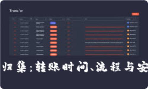冷钱包归集:转账时间、流程与安全解析