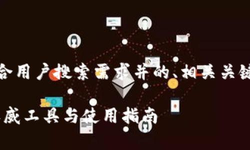 在这里,我为您准备了一个符合用户搜索需求并的、相关关键词以及详细介绍和问答部分。
如何安全下载ETH钱包App?权威工具与使用指南