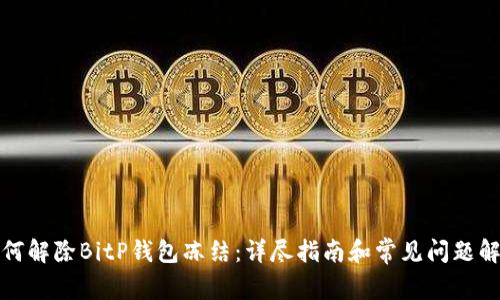 如何解除BitP钱包冻结:详尽指南和常见问题解答
