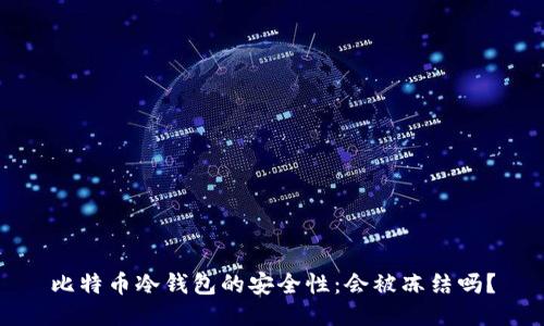 比特币冷钱包的安全性:会被冻结吗?