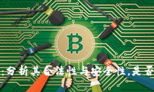 购宝钱包:分析其合法性与安全性,是否值得信赖?