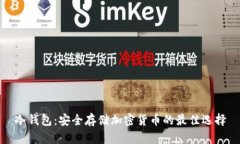 冷钱包：安全存储加密货