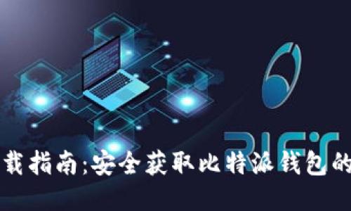 比特派下载指南:安全获取比特派钱包的最佳方式