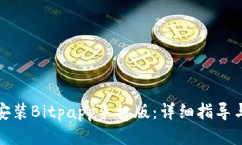 如何下载安装Bitpapp手机版:详细指导与使用技巧