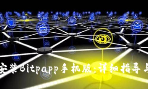 如何下载安装Bitpapp手机版:详细指导与使用技巧
