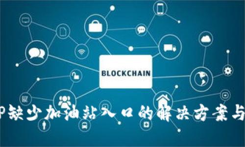 B特派APP缺少加油站入口的解决方案与用户指南