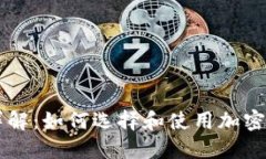 币冷钱包详解：如何选择