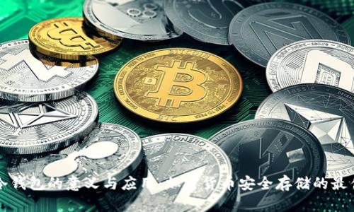 香港冷钱包的意义与应用:加密货币安全存储的最佳选择