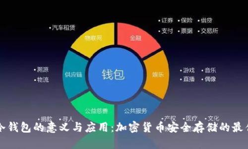 香港冷钱包的意义与应用:加密货币安全存储的最佳选择