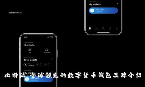 比特派:全球领先的数字货币钱包品牌介绍