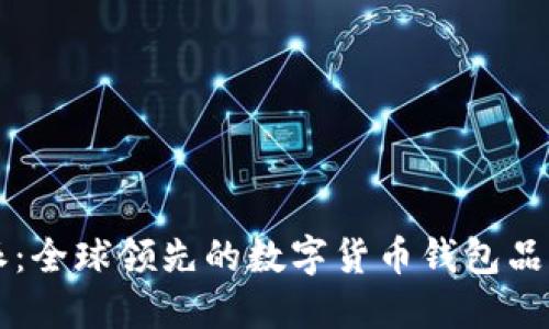 比特派:全球领先的数字货币钱包品牌介绍