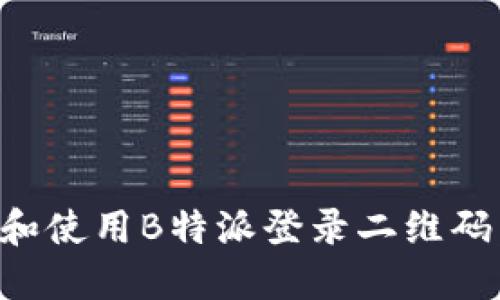 如何获取和使用B特派登录二维码:详细指南