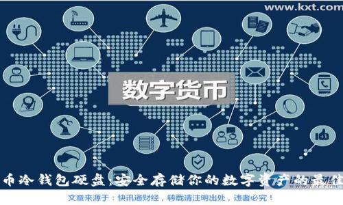 比特币冷钱包硬盘:安全存储你的数字资产的最佳选择