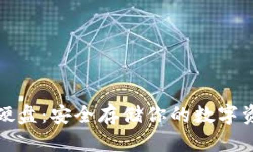 比特币冷钱包硬盘:安全存储你的数字资产的最佳选择