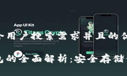 思考一个符合用户搜索需求并且的优质
以太坊冷钱包的全面解析:安全存储你的数字资产