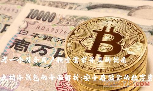 思考一个符合用户搜索需求并且的优质
以太坊冷钱包的全面解析:安全存储你的数字资产