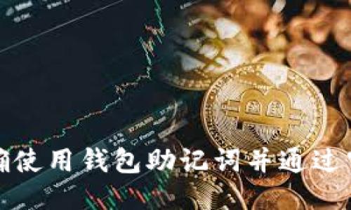 如何正确使用钱包助记词并通过空格分隔