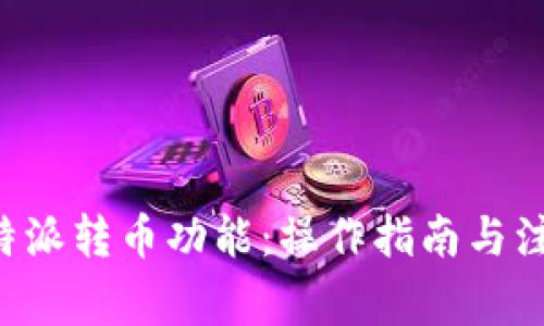 揭秘B特派转币功能:操作指南与注意事项
