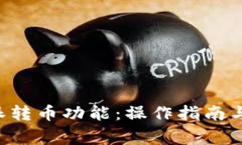揭秘B特派转币功能:操作指南与注意事项