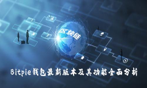 Bitpie钱包最新版本及其功能全面分析