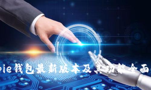 Bitpie钱包最新版本及其功能全面分析